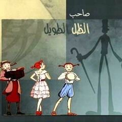يا صاحب الظل الطويل