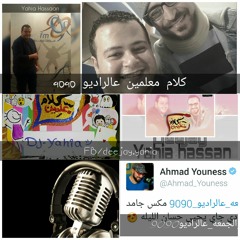 ميكس الجمعه 30 - 9 - 2016 - برنامج كلام معلمين - أحمد يونس - الراديو 9090 DJ Yahia