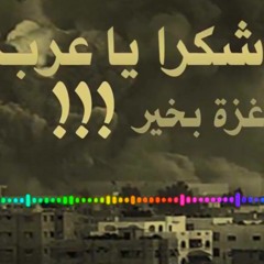 شكرا شكرا  #غزة بخير   شادي البوريني   شكرا يا عرب .. غزة بخير