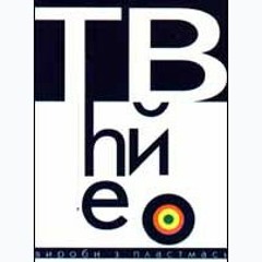 The Вйо - Родіна-Мать (Жінка) (1997 рік)