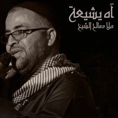 آه يشيعة .. بين هلال المصايب - ملا صالح الشيخ 1438هـ