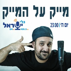 מייק על המייק עם מיכאל אנקרמן - 29-09-16