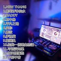 我也要喝神仙水-Dj阿彤