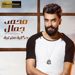 حكاية مترتبة - محمد جمال