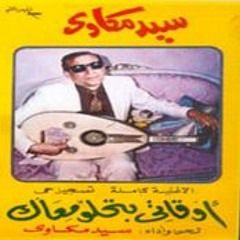 أوقاتي بتحلو .. معاك