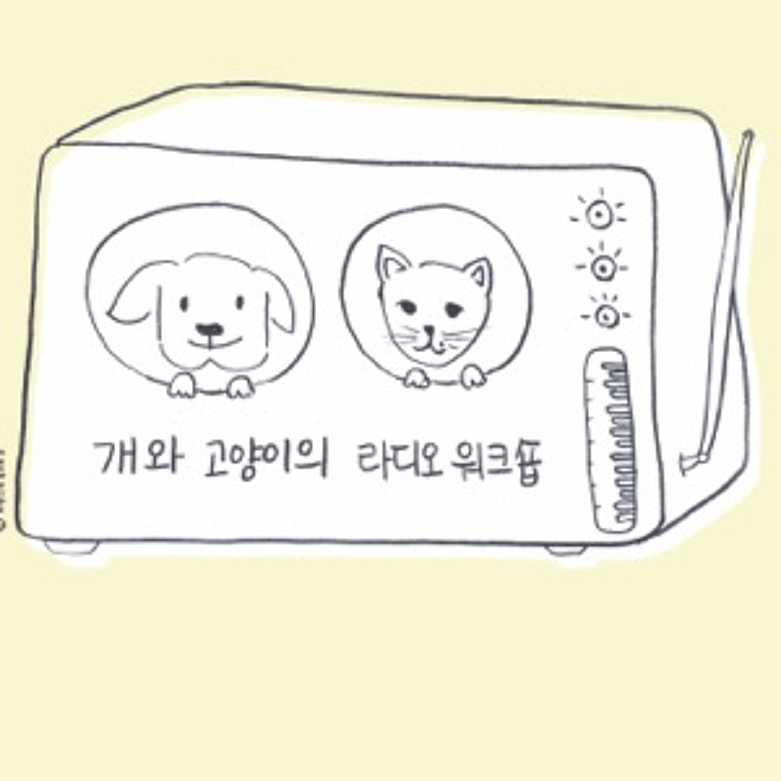 개와 고양이의 라디오 워크숍 2016. 10.8-9 at 포항 달팽이책방 episode artwork