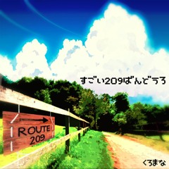 すごい209ばんどうろ [Remix/BOFU 2016]