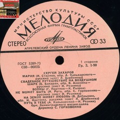 Sergey Zakharov: Maria - Сергей Захаров: Мария Lyrics By – Л. Дербенев* Music By – И. Стайков*