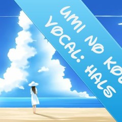 【HaLs】海の声/Umi no Koe 【歌ってみた】