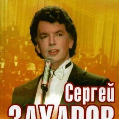 Sergey Zakharov: Beautiful Elena - Сергей Захаров: Прекрасная Елена