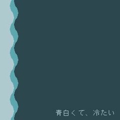 [BOFU2016] 青白くて、冷たい -Radio Edit- [old ver]