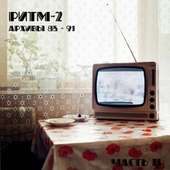 Архивы 85 - 91. Часть II (Teaser)