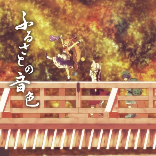 【紅楼夢12・秋季例大祭デモ】『ふるさとの音色』【針の音楽】