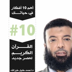 10 - القرآن الكريم لعصر جديد
