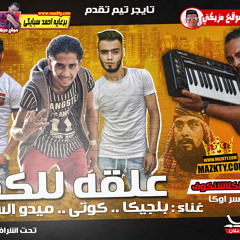 مهرجان علقه للكفار غناء بلجيكا - كوتى - ميدو السريع " تايجر تيم " توزيع مانص الكلاشنكوف