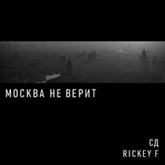 СД & Rickey F - Альпинист (Strong Symphony Prod)