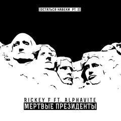 Rickey F Alphavite - Мёртвые Президенты (BezPsevdonima prod.)