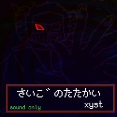[BOFU2016]さいこ゛のたたかい / たひ゛のおわり[チームエモ散らかし]