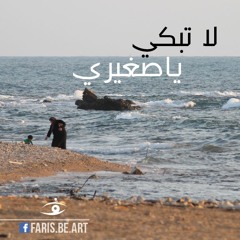 (cover by Faris Baidoun)لا تبكي يا صغيري