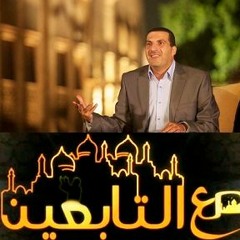 مع التابعين - الحلقة 4 - سعيد بن المسيب