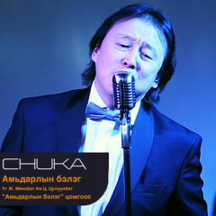 Чука - Амьдралын бэлэг (Chuka - Amidraliin beleg) HD Audio