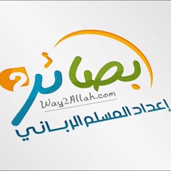 دورة بصائر (إعداد المسلم الرباني)