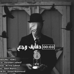 Ebrahem Safwat - wga3 - راب حزين - 3 دقايق وجع