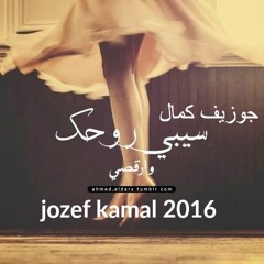 اغنية سيبي روحك جوزيف كمال اسلوب جديد