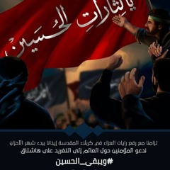 بين اهلال الحزن ... شهر المصايب جانة