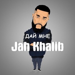 Jah Khalib - Дай мне