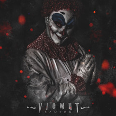 VISMUT - Клоуны