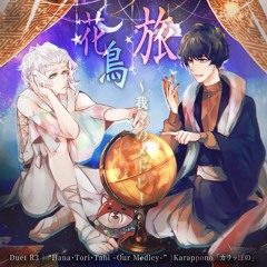 【Duet-R3】花・鳥・旅 ~我々のメドレー~ (Hana・Tori・Tabi ~Our Medley~)【ของว่าง カラッぽの】
