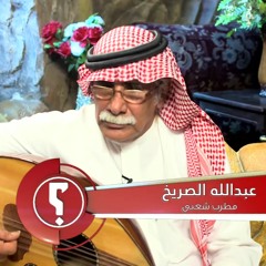 عبدالله الصريخ مع السلامه