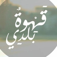 اسلام علي - قهوة بلدي