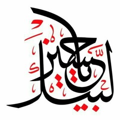 احنا غير حسين ما عدنا وسيلة