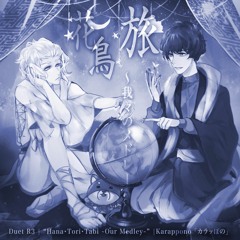 【Duet-R3 <Omake> 】เมดเลย์จอนเดอะเกรท (Acappella)