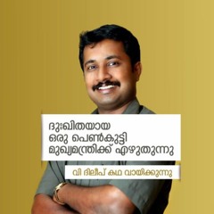 ദുഃഖിതയായ ഒരു പെണ്‍കുട്ടി മുഖ്യമന്ത്രിക്ക് എഴുതുന്നു