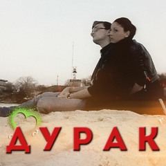 Артём Гришанов - Дурак (2016)