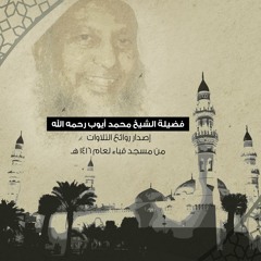 الشيخ محمد أيوب - إصدار روائع التلاوات من مسجد قباء لعام 1416 هـ