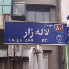 لاله زار یک طرفه ست | آواز: شهپر | آهنگ: رشید مرادی