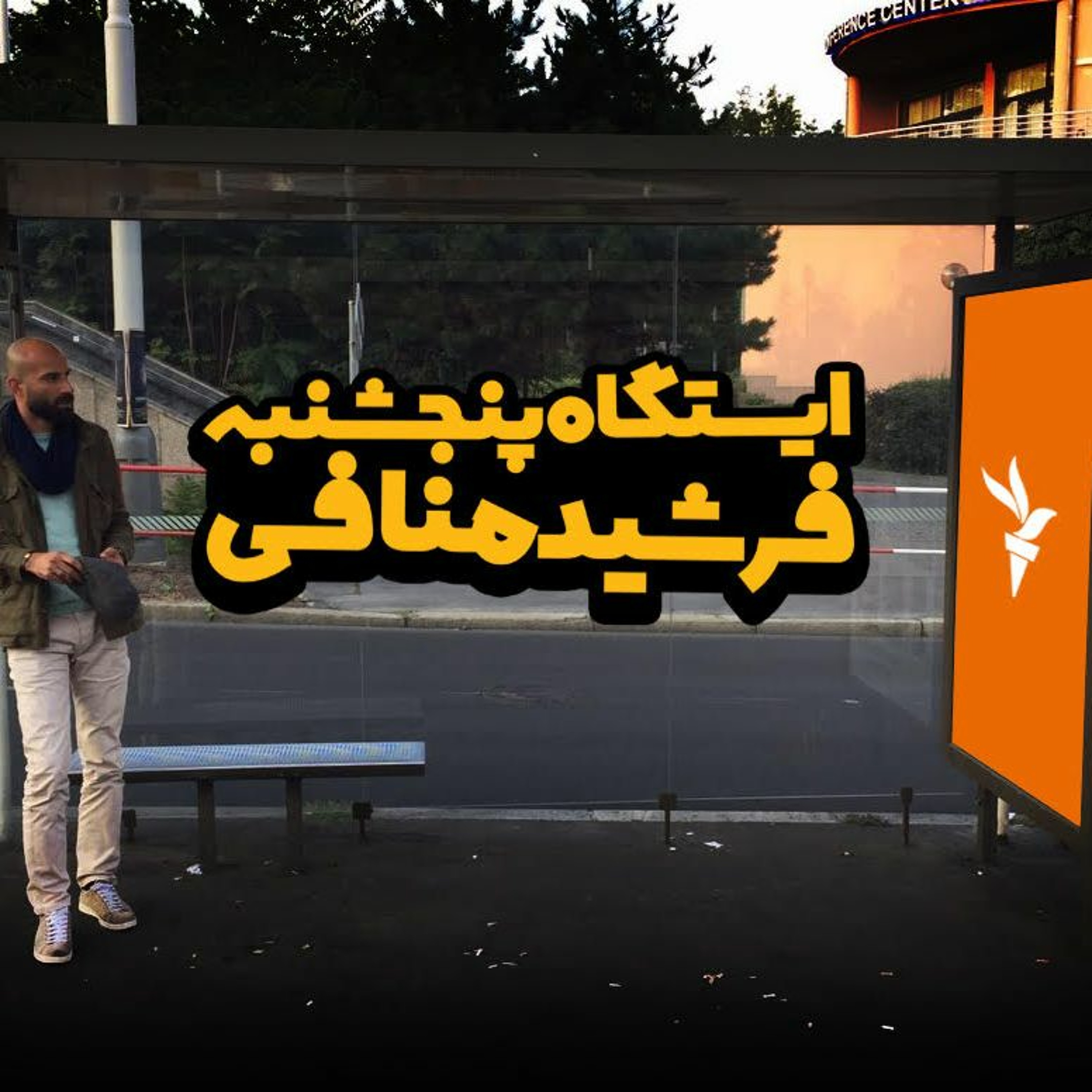 Farshid Manafi