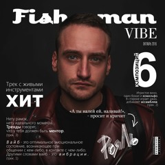 2.ILYA FISHERMAN- Хорошо (prod.Ilya Fisherman)