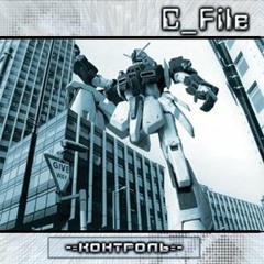 C FIles - Дальше Действовать Будем Мы