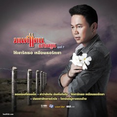 สู้ช่วยกันเด้อ..แม่บักคิดฮอด