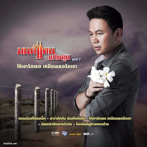 ให้เขารักเธอ เหมือนเธอรักเขา