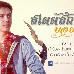 สเตตัสถืกถิ่ม บอย พนมไพร
