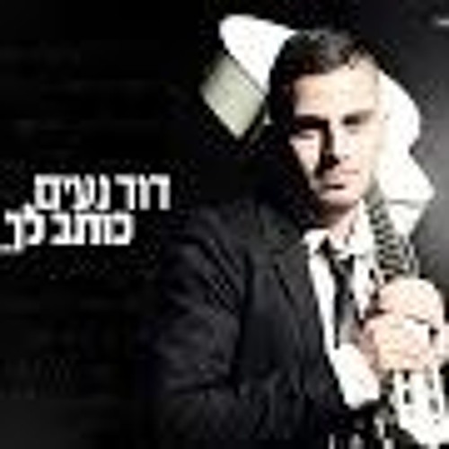דוד נעים-כותב לך