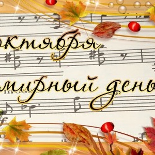 Международный день музыки. Международный день музыки логотип. День музыки на сайте школы. Всемирный день музыки открытки. Музыкальный дивертисмент искусство детям.