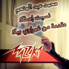 Ns eet Aslak /نسيت اصلك /  محمد عبد المنعم /مقدمه من غمراوي بيكـ