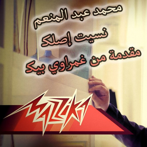 Ns eet Aslak /نسيت اصلك /  محمد عبد المنعم /مقدمه من غمراوي بيكـ